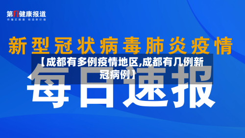 【成都有多例疫情地区,成都有几例新冠病例】-第2张图片