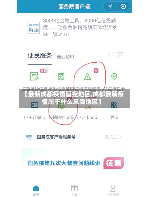 【最新成都疫情管控地区,成都最新疫情属于什么风险地区】