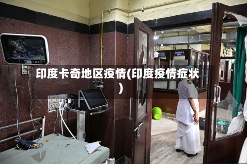 印度卡奇地区疫情(印度疫情症状)-第3张图片