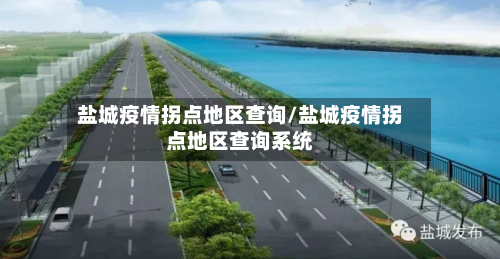 盐城疫情拐点地区查询/盐城疫情拐点地区查询系统-第3张图片