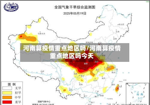河南算疫情重点地区吗/河南算疫情重点地区吗今天