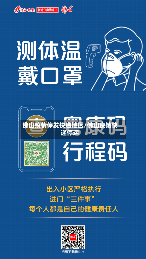 佛山疫情停发快递地区/佛山疫情快递停运-第2张图片
