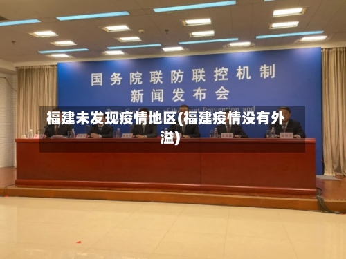 福建未发现疫情地区(福建疫情没有外溢)