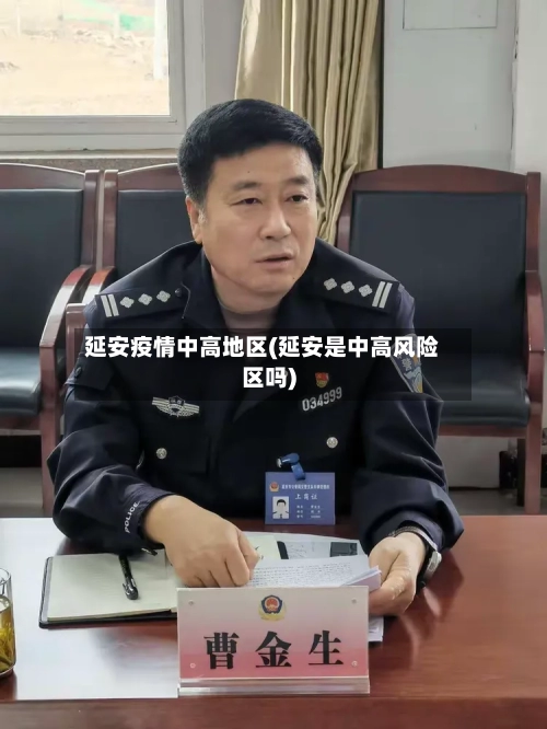 延安疫情中高地区(延安是中高风险区吗)