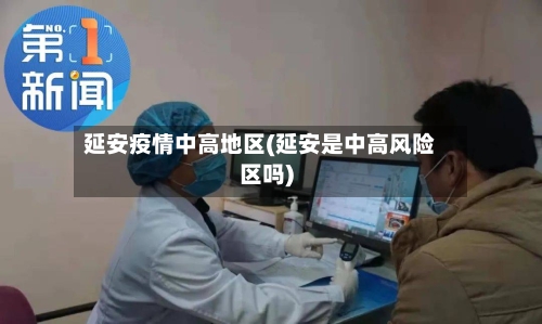 延安疫情中高地区(延安是中高风险区吗)-第2张图片