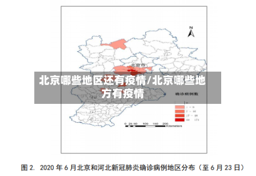 北京哪些地区还有疫情/北京哪些地方有疫情