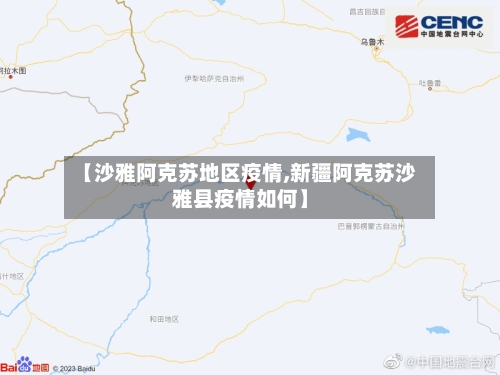 【沙雅阿克苏地区疫情,新疆阿克苏沙雅县疫情如何】-第3张图片