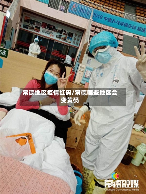 常德地区疫情红码/常德哪些地区会变黄码-第3张图片