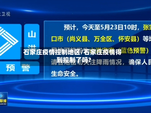 石家庄疫情控制地区/石家庄疫情得到控制了吗?-第2张图片