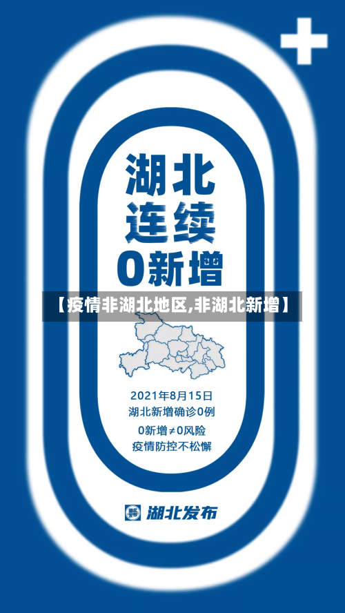 【疫情非湖北地区,非湖北新增】-第2张图片