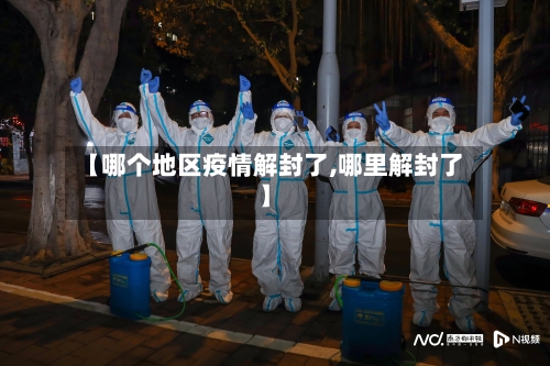 【哪个地区疫情解封了,哪里解封了】-第3张图片