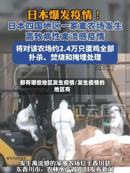 都有哪些地区发生疫情/发生疫情的地区有-第3张图片