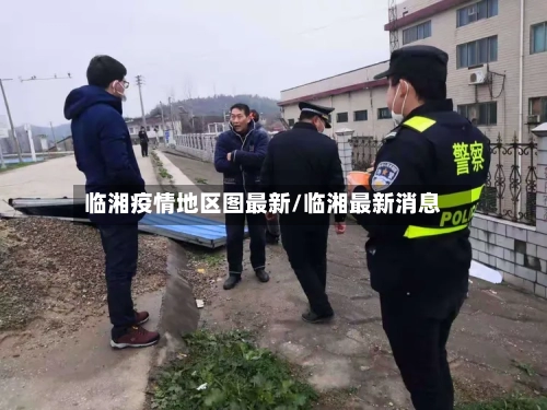 临湘疫情地区图最新/临湘最新消息