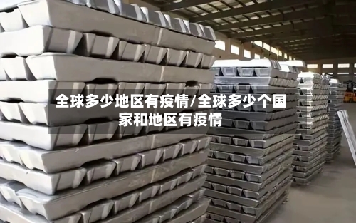 全球多少地区有疫情/全球多少个国家和地区有疫情-第3张图片