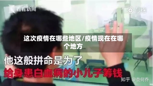 这次疫情在哪些地区/疫情现在在哪个地方-第2张图片