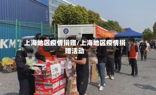 上海地区疫情捐赠/上海地区疫情捐赠活动