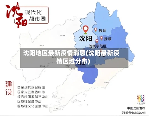 沈阳地区最新疫情消息(沈阳最新疫情区域分布)-第2张图片