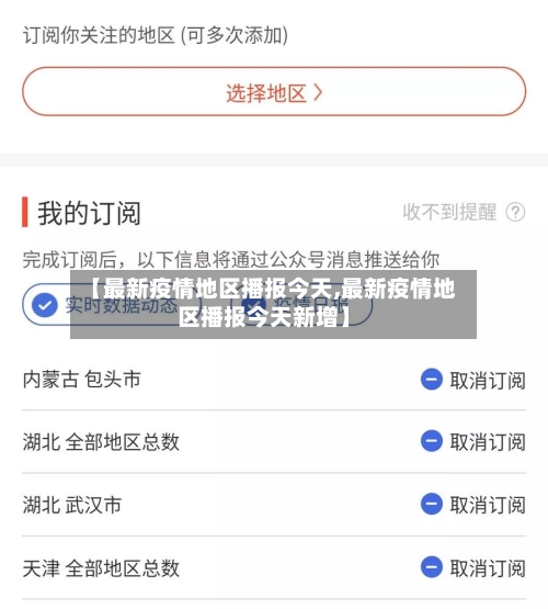 【最新疫情地区播报今天,最新疫情地区播报今天新增】