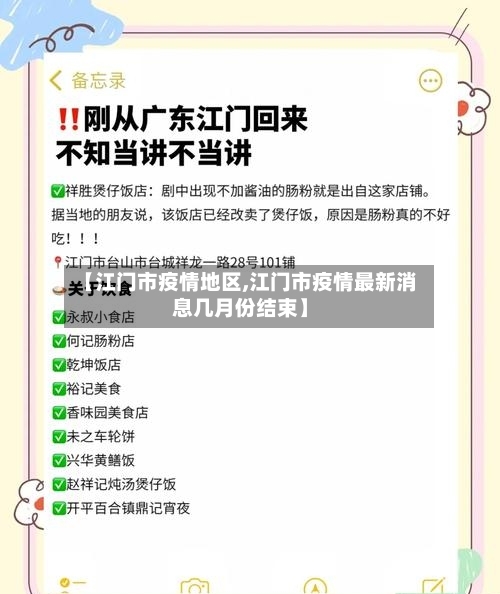 【江门市疫情地区,江门市疫情最新消息几月份结束】-第2张图片
