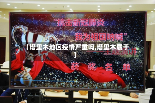 【塔里木地区疫情严重吗,塔里木属于】