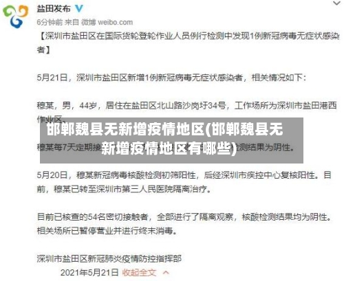 邯郸魏县无新增疫情地区(邯郸魏县无新增疫情地区有哪些)-第2张图片