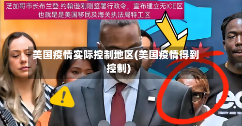 美国疫情实际控制地区(美国疫情得到控制)-第2张图片