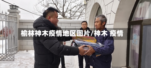 榆林神木疫情地区图片/神木 疫情