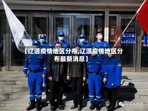 【辽源疫情地区分布,辽源疫情地区分布最新消息】