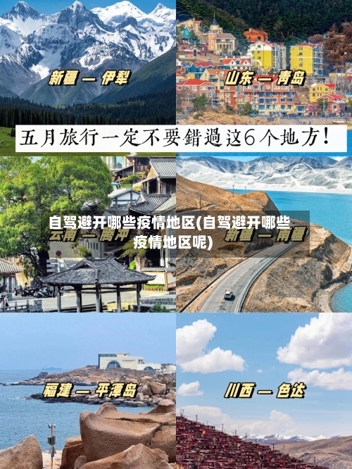 自驾避开哪些疫情地区(自驾避开哪些疫情地区呢)-第2张图片