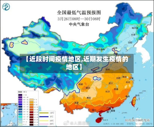 【近段时间疫情地区,近期发生疫情的地区】