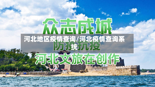 河北地区疫情查询/河北疫情查询系统