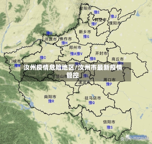 汝州疫情危险地区/汝州市最新疫情管控