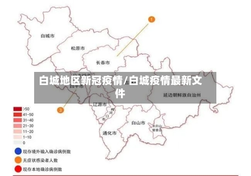 白城地区新冠疫情/白城疫情最新文件-第2张图片