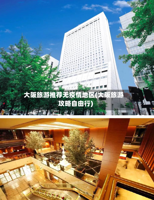 大阪旅游推荐无疫情地区(大阪旅游攻略自由行)
