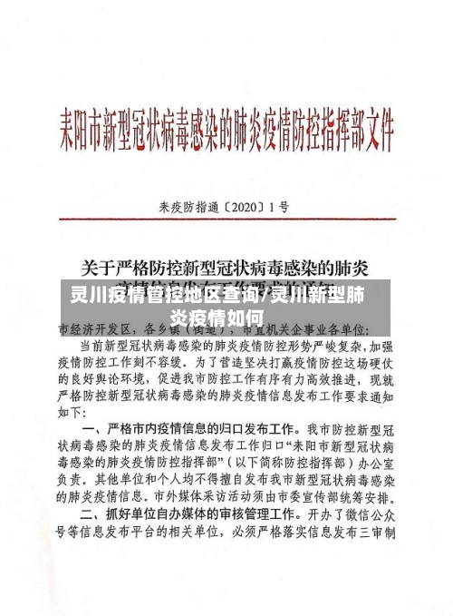灵川疫情管控地区查询/灵川新型肺炎疫情如何