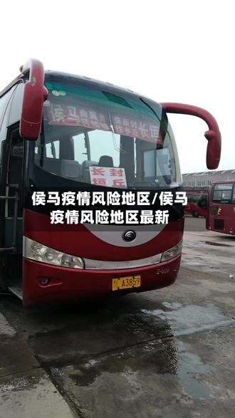 侯马疫情风险地区/侯马疫情风险地区最新