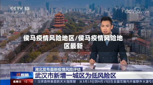 侯马疫情风险地区/侯马疫情风险地区最新-第3张图片