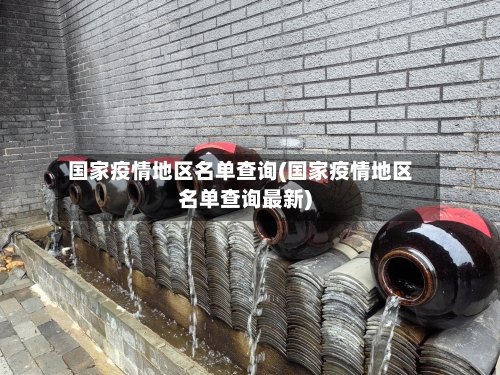 国家疫情地区名单查询(国家疫情地区名单查询最新)