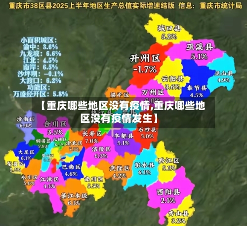 【重庆哪些地区没有疫情,重庆哪些地区没有疫情发生】