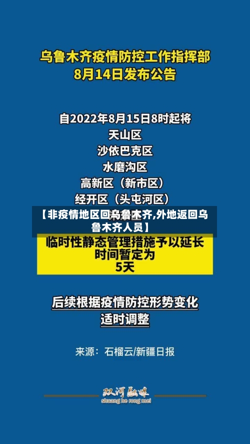 【非疫情地区回乌鲁木齐,外地返回乌鲁木齐人员】-第2张图片