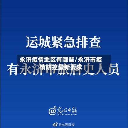 永济疫情地区有哪些/永济市疫情防控最新要求-第3张图片