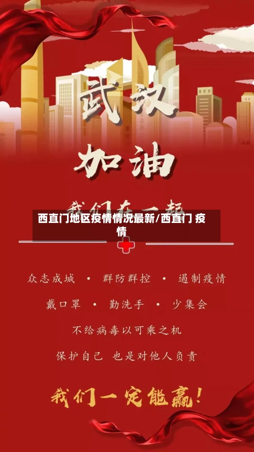 西直门地区疫情情况最新/西直门 疫情-第2张图片