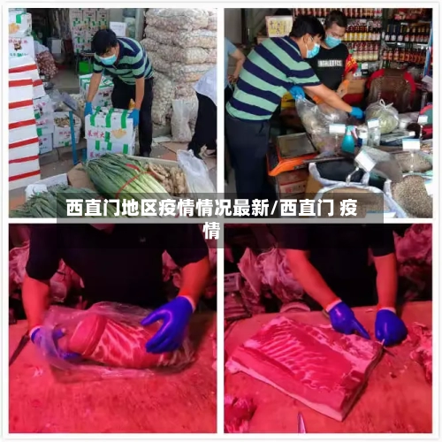 西直门地区疫情情况最新/西直门 疫情