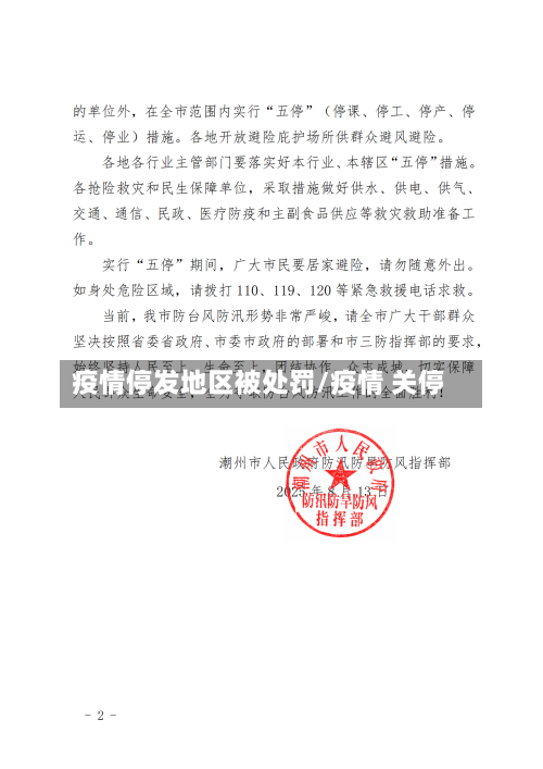 疫情停发地区被处罚/疫情 关停-第2张图片
