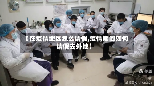 【在疫情地区怎么请假,疫情期间如何请假去外地】