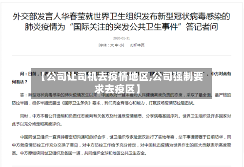 【公司让司机去疫情地区,公司强制要求去疫区】-第3张图片