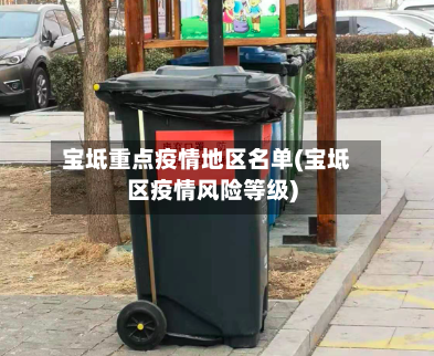 宝坻重点疫情地区名单(宝坻区疫情风险等级)-第2张图片