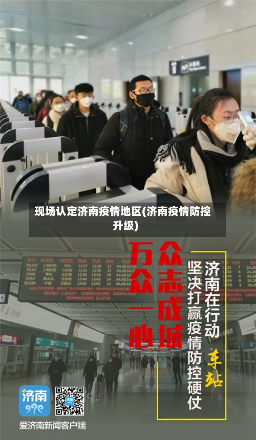 现场认定济南疫情地区(济南疫情防控升级)