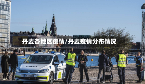 丹麦各地区疫情/丹麦疫情分布情况