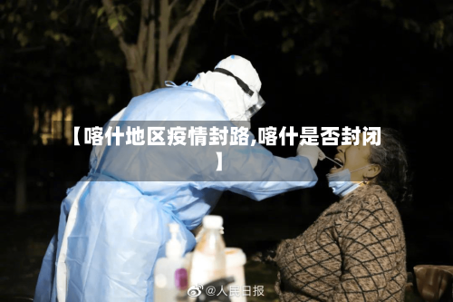 【喀什地区疫情封路,喀什是否封闭】-第3张图片